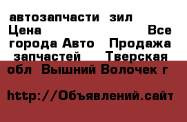 автозапчасти  зил  4331 › Цена ­ ---------------- - Все города Авто » Продажа запчастей   . Тверская обл.,Вышний Волочек г.